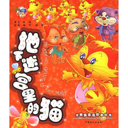 《地下迷宫里的猫——大眼猫童话故事丛书》(耿剑 撰,杨哲,郝颖 绘…)