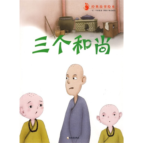 50 数量:-  (经典故事绘本)三个和尚 钻石vip价:&yen;8.