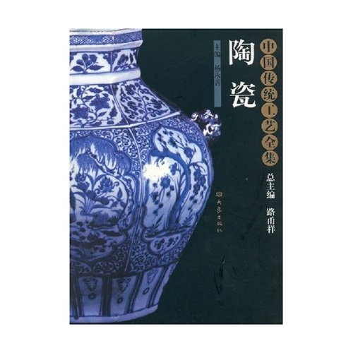 陶瓷-中国传统工艺全集
