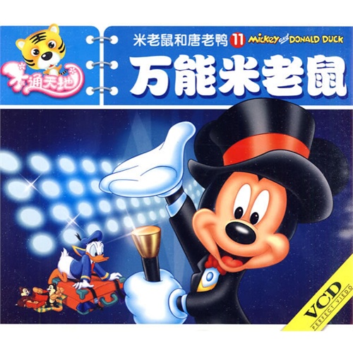 米老鼠和唐老鸭11:万能米老鼠(vcd)