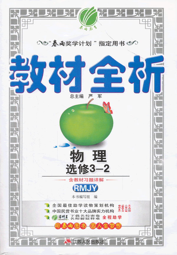 (13秋) 教材全析 高中 物理 选修(3-2)rmjy版(人教版)