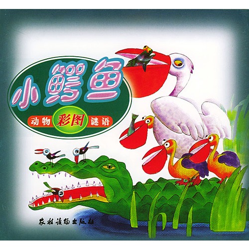 小鳄鱼:彩图动物谜语/注音版【价格_图片】-当当触屏版