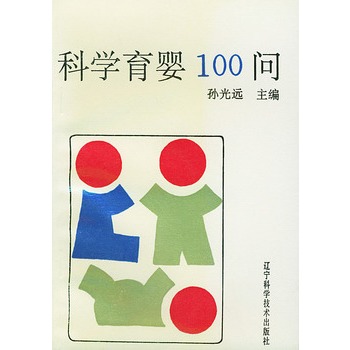 科学育婴100问