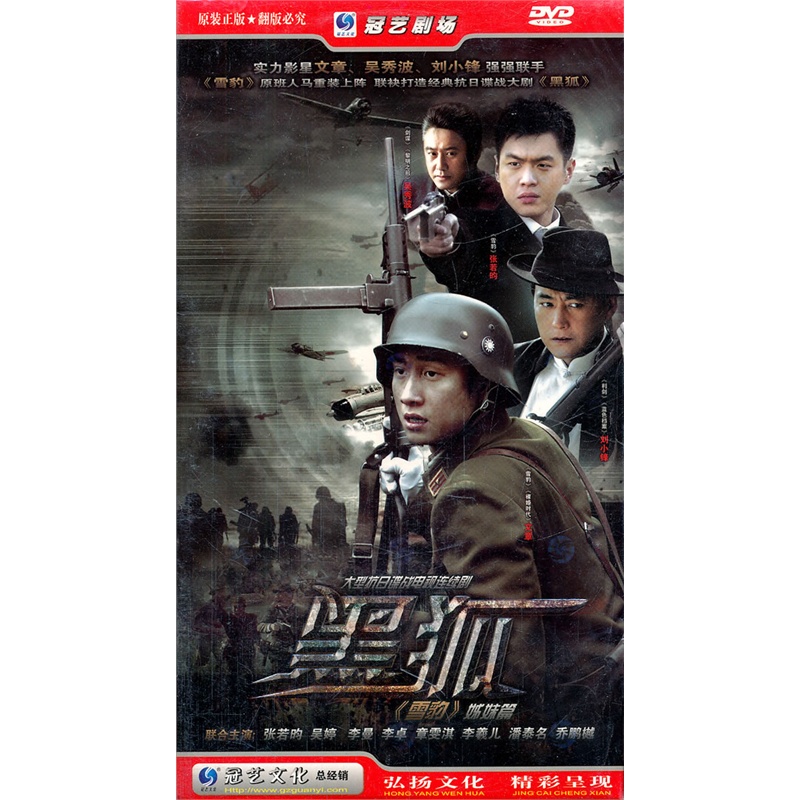 黑狐:大型抗日谍战电视连续剧(7dvd)