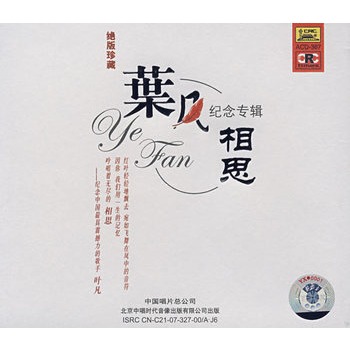 相思:叶凡纪念专辑(绝版珍藏)(cd)