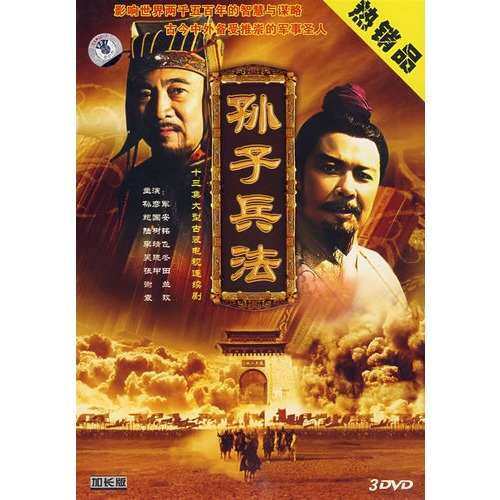 十三集大型古装电视连续剧:孙子兵法(3dvd加长版)