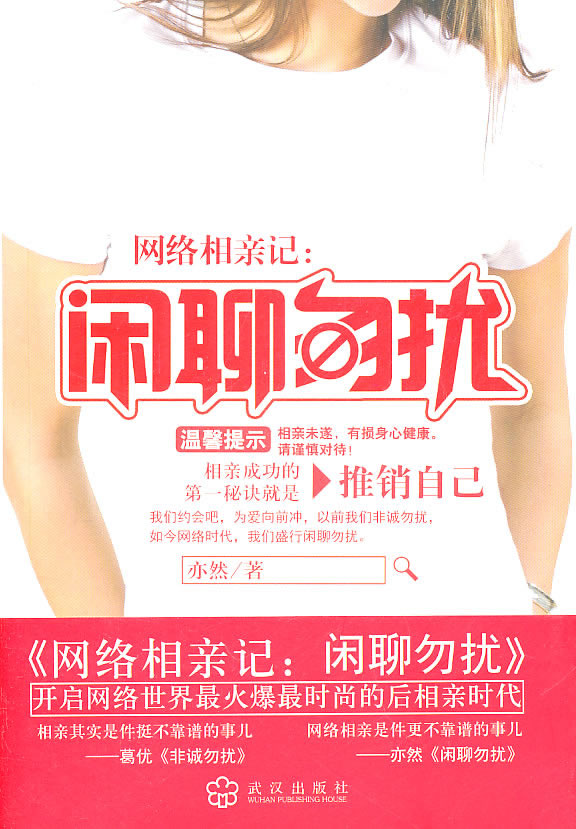 网络相亲记:闲聊勿扰(网络版《非诚勿扰》.