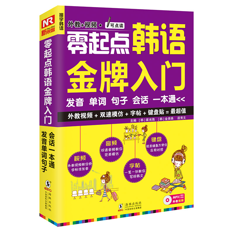 零起点韩语金牌入门 发音单词句子会话一本通 韩 崔光海 韩 金美焕 段育文主编 英语与其他外语 微博 随时随地分享身边的新鲜事儿