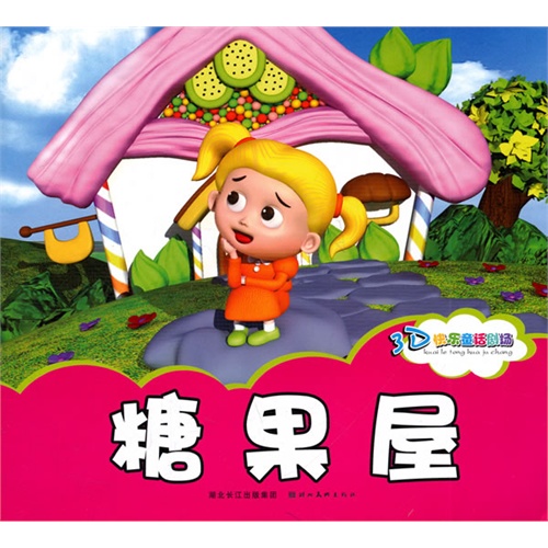 3d快乐童话剧场--糖果屋