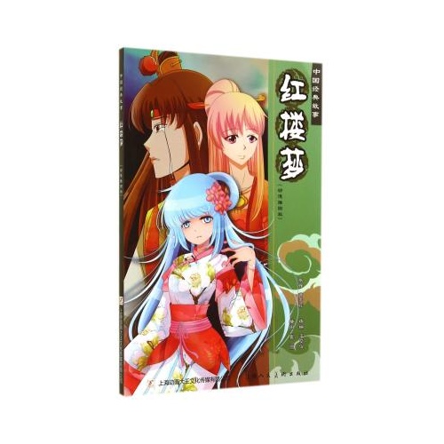 红楼梦(动漫插图版)/中国经典故事 正版 曹雪芹|改编:王文仪|绘画