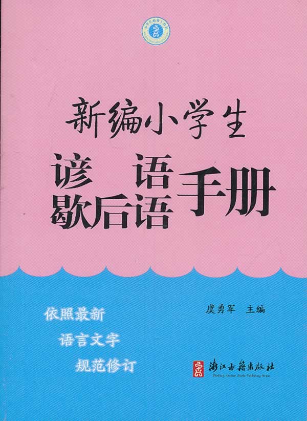 新編歇後語 新編歇後語大全