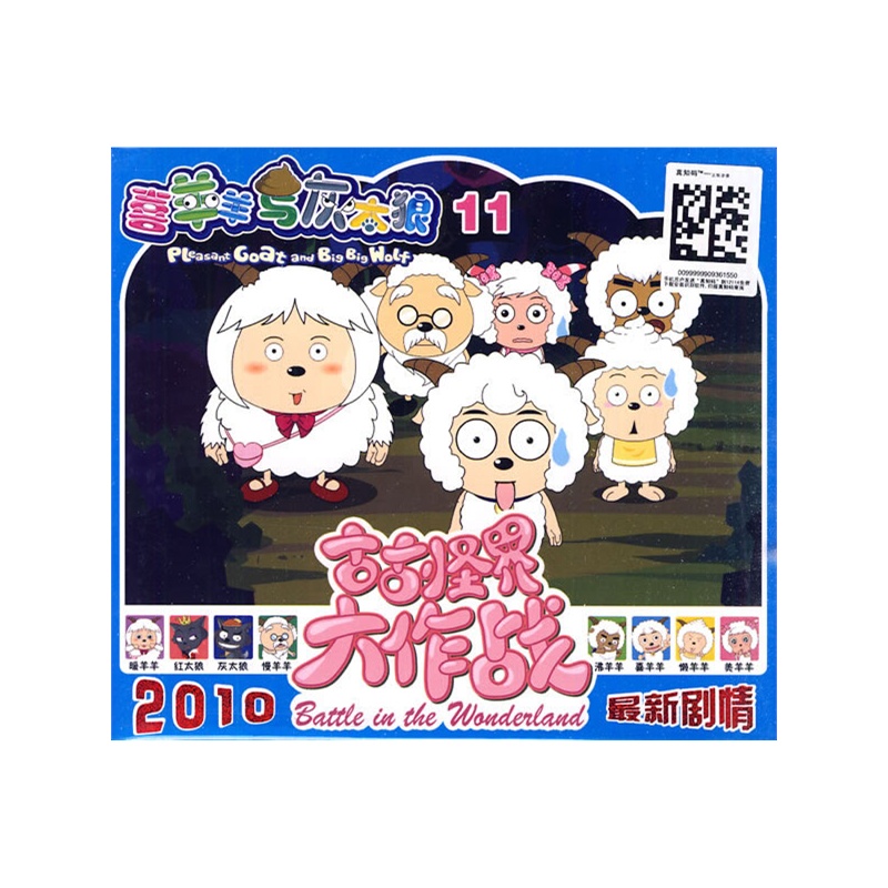 喜羊羊与灰太狼之古古怪界大作战11(2vcd)