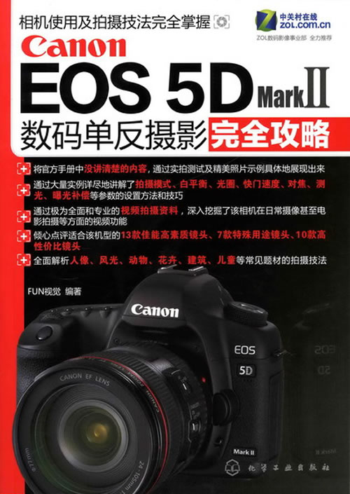 Canon EOS 5D Mark Ⅱ数码单反摄影完全攻略-FUN视觉编著-艺术与摄影