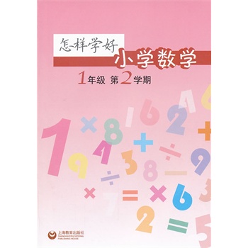 怎么学好数学小学生 22609678-1_w_1.jpg