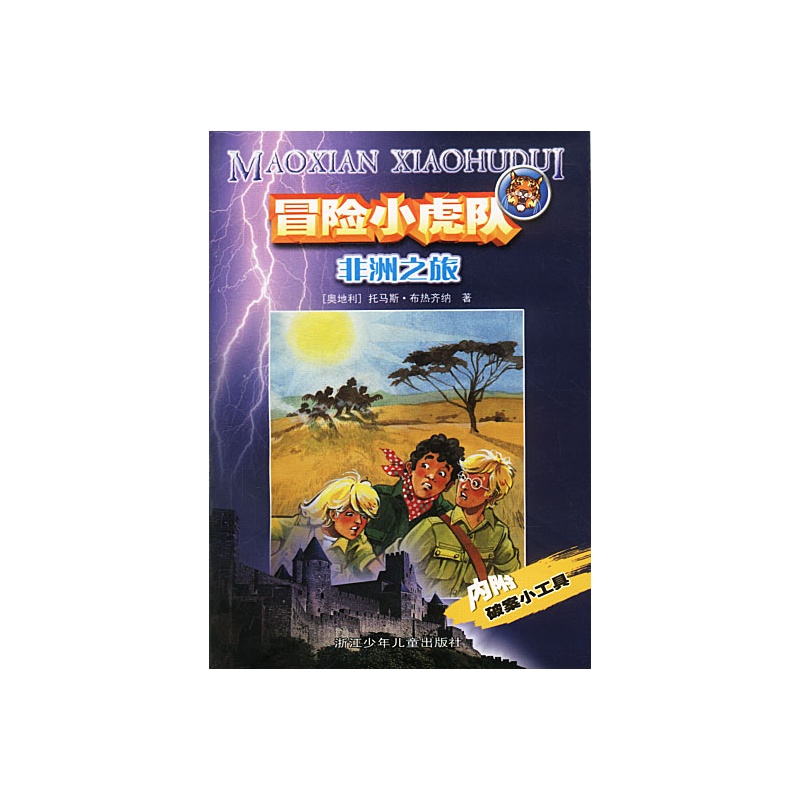 《冒险小虎队--非洲之旅》[奥]托马斯·布热齐纳 著,许雪桂 译_简介