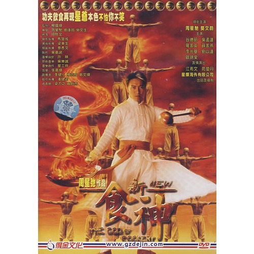 新食神(dvd)