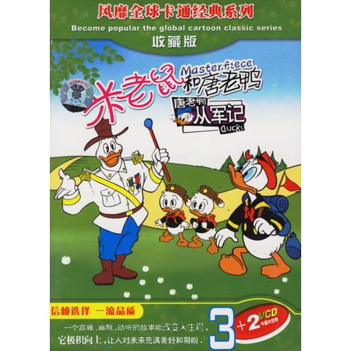 米老鼠和唐老鸭-唐老鸭从军记(5vcd)