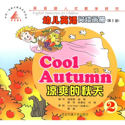《幼儿英语阅读画册(第一册:凉爽的秋天》