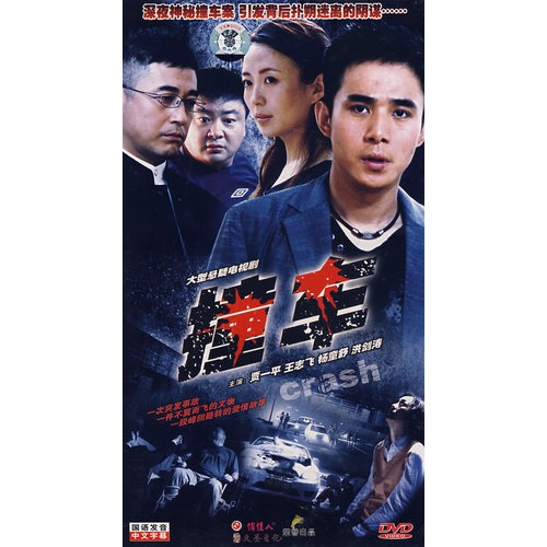 撞车:大型悬疑电视剧(主演:贾一平,王志飞,扬童舒,洪剑涛(3dvd)