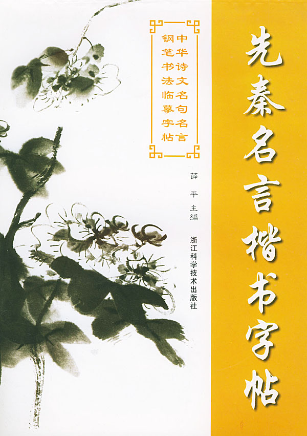先秦名言楷书字帖 中华诗文名句名言钢笔书法临摹字帖 施文彪等书 艺术与摄影 微博 随时随地分享身边的新鲜事儿