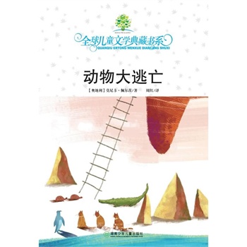 典藏第三辑·动物大逃亡