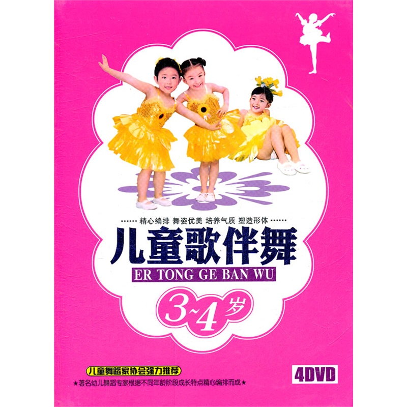 儿童歌伴舞(3-4岁)(4dvd)