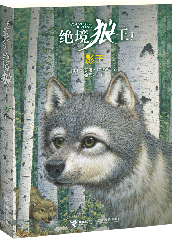 绝境狼王系列:② 影子(《猫头鹰王国》作者,"美版沈石溪","动物奇幻