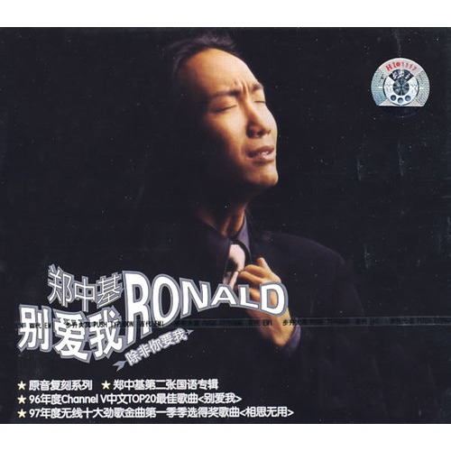 郑中基:别爱我 除非你要我(cd)