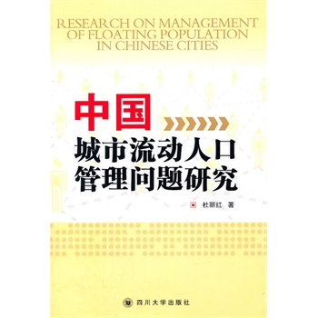 流动人口管理存在的问题_人口过多导致住房问题