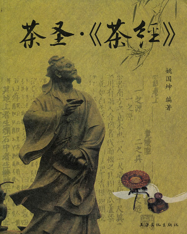 茶圣?《茶经》