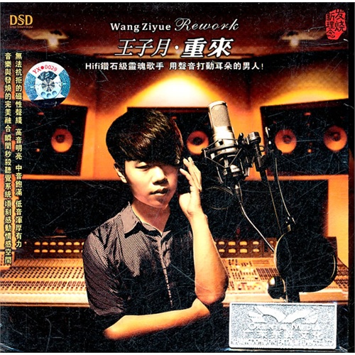 王子月:重来(dsd cd)