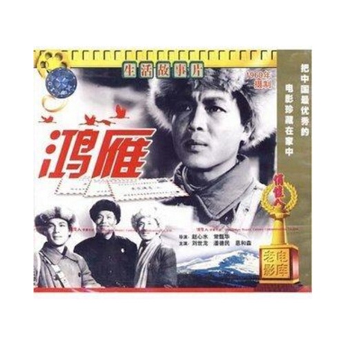 老电影 鸿雁 2vcd 刘世龙 潘德民 恩和森