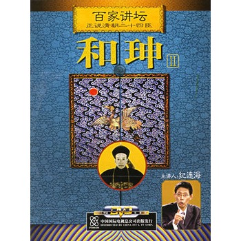 百家講壇:正說和珅Ⅱ(2dvd)