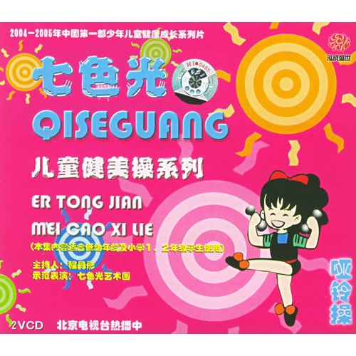 七色光儿童健美操系列——哑铃操(2vcd)