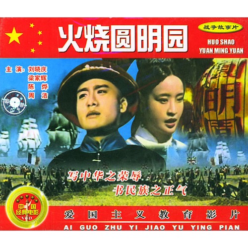 中国经典电影:火烧圆明园(2vcd)