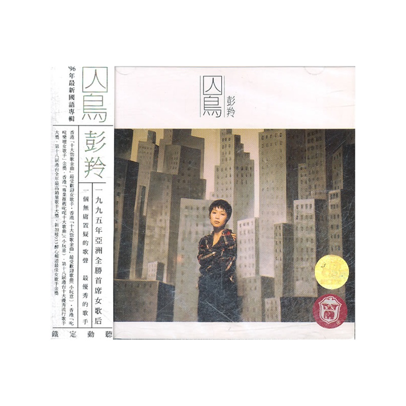 彭羚:囚鸟/96年最新国语专辑(cd)