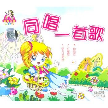 幼儿园益智儿歌mtv-同唱一首歌(2vcd)