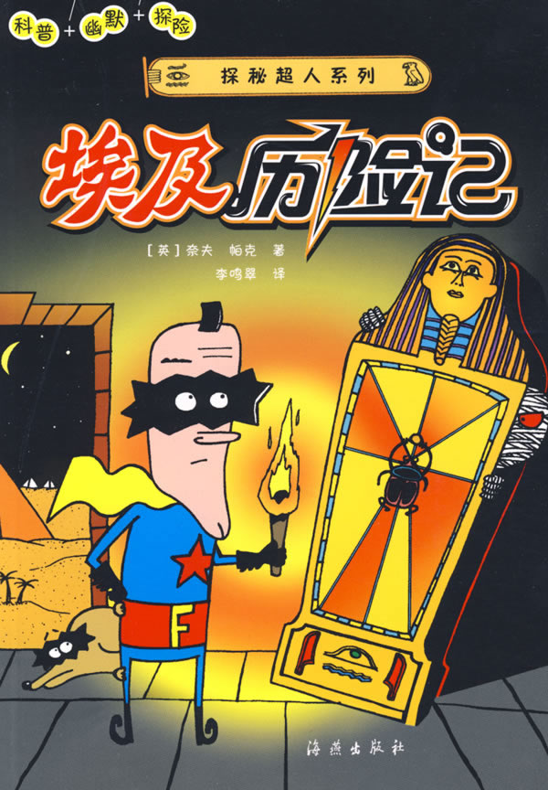 【包邮】探秘超人系列:埃及历险记 奈夫 海燕出版社97875350340