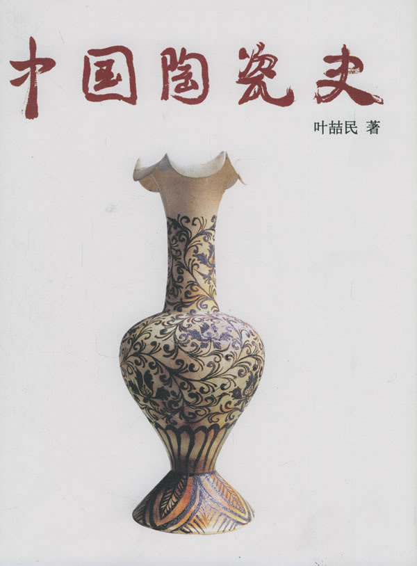 中国陶瓷史-叶喆民著-艺术与摄影| 微博-随时随地分享身边的新鲜事儿