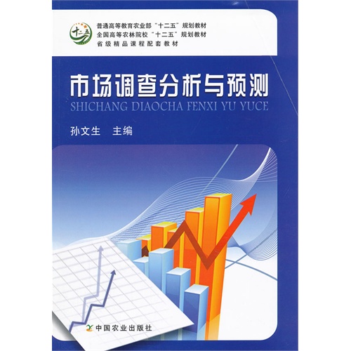 市场调查分析与预测 孙文生主编 市场营销 微博 随时随地分享身边的新鲜事儿