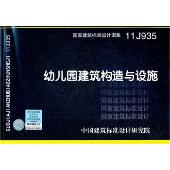 11j935幼儿园建筑构造与设施建筑专业