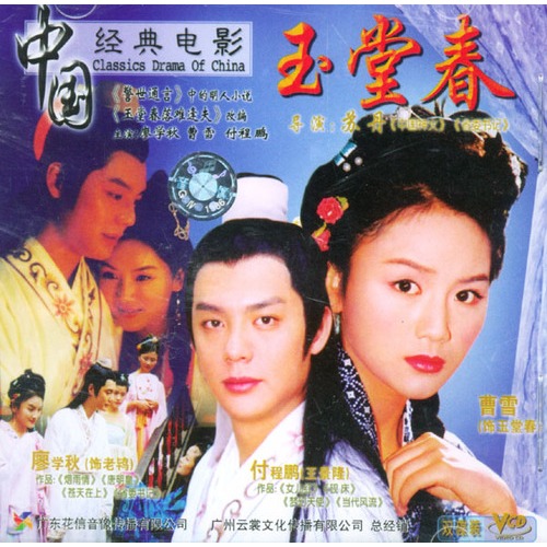 中国经典电影:玉堂春(2vcd)