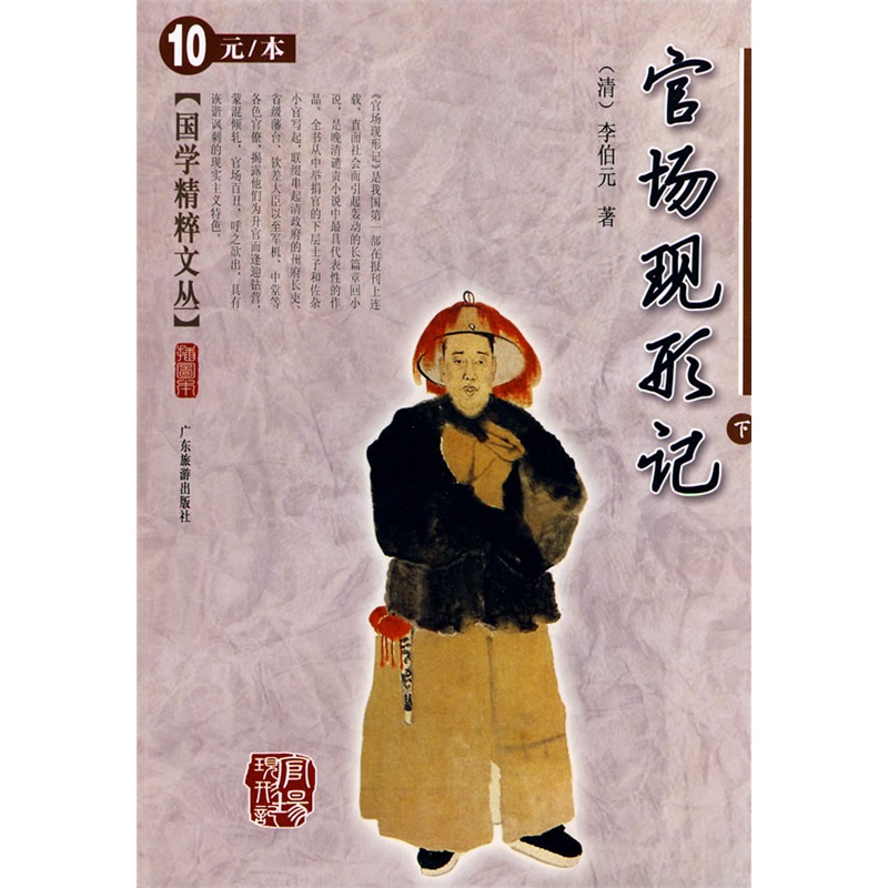 官场现形记(下)国学精粹文丛