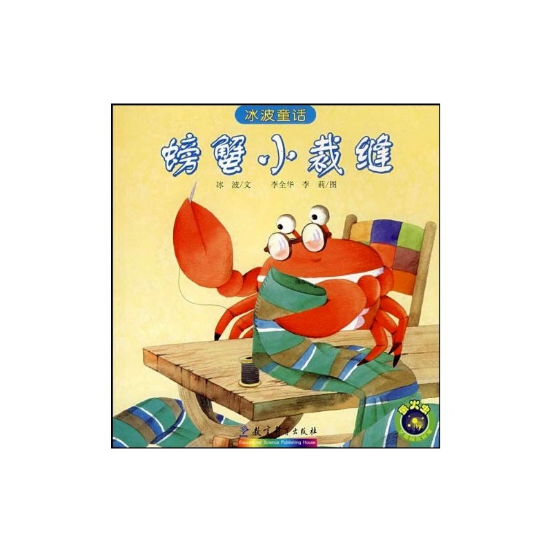 冰波童话:螃蟹小裁缝