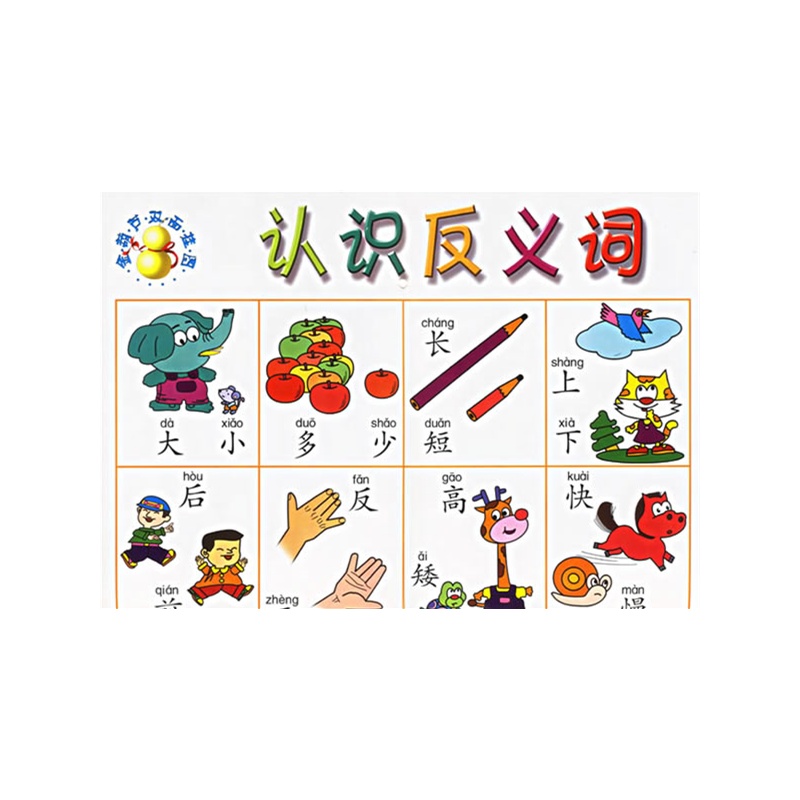 金葫芦双面挂图——认识反义词·认识量词