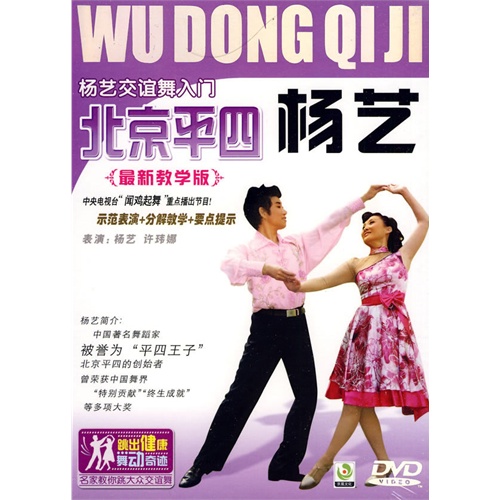 杨艺交谊舞入门:北京平四/最新教学版(dvd)