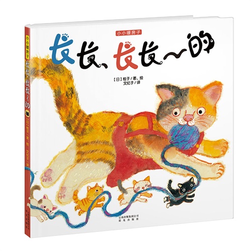 长长长长的 精 小小暖房子 日 桂子 译者 文纪子 绘画 日 桂子 其他 微博 随时随地分享身边的新鲜事儿