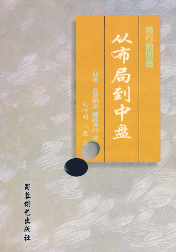 秀行的创造从布局到中盘 日本 名誉棋圣 藤泽秀行著 体育 微博 随时随地分享身边的新鲜事儿