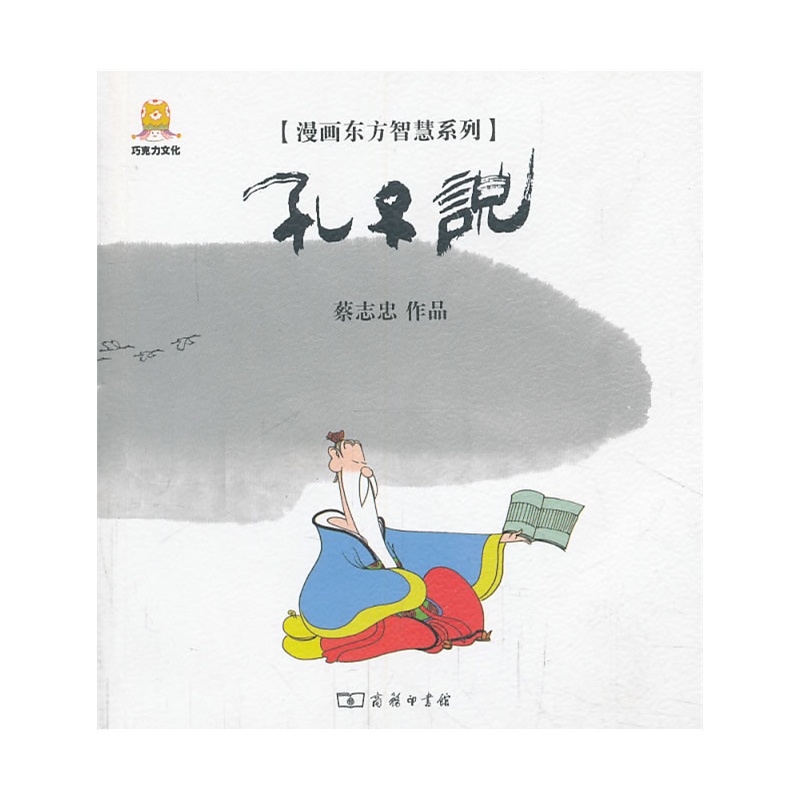 《漫画孔子说》(蔡志忠 编著)【简介_书评_在线阅读】 - 当当图书