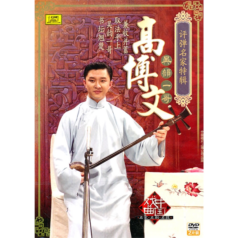 呉韵一哥:高博文/评弹名家特辑(2dvd)